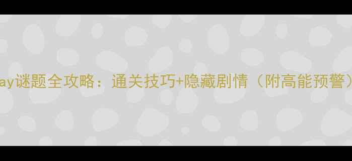 图片 Stay谜题全攻略：通关技巧+隐藏剧情（附高能预警）1