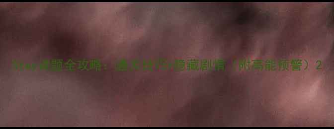 图片 Stay谜题全攻略：通关技巧+隐藏剧情（附高能预警）2