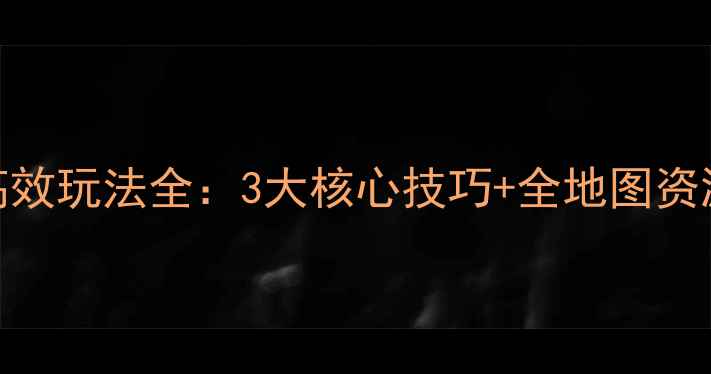 图片 Steampunk机甲高效玩法全：3大核心技巧+全地图资源+装备搭配指南