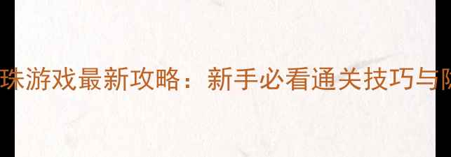 图片 Stream龙珠游戏最新攻略：新手必看通关技巧与隐藏内容2