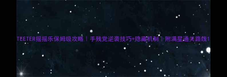 图片 TEETER摇摇乐保姆级攻略｜手残党逆袭技巧+隐藏机制｜附满星通关路线1