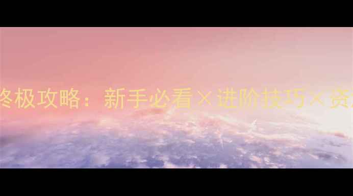 图片 Taptitans终极攻略：新手必看×进阶技巧×资源分配指南