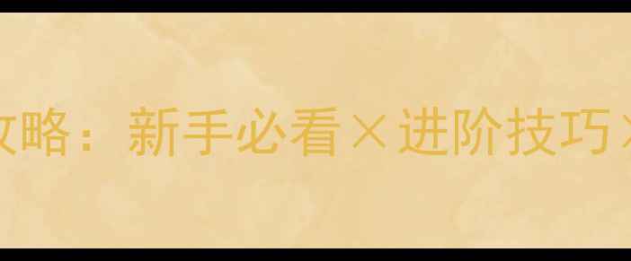 图片 Taptitans终极攻略：新手必看×进阶技巧×资源分配指南1