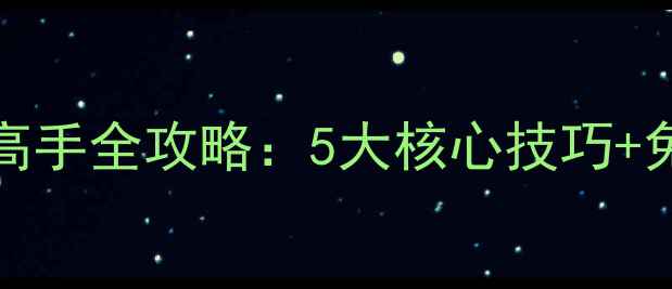 图片 TheHatman新手到高手全攻略：5大核心技巧+免费资源获取指南1