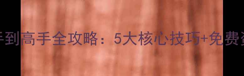 图片 TheHatman新手到高手全攻略：5大核心技巧+免费资源获取指南2