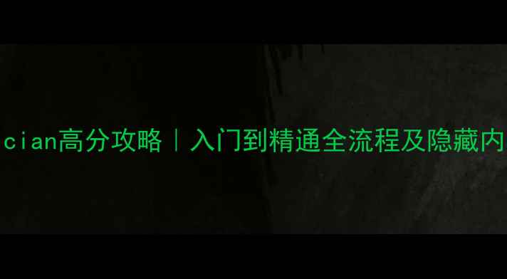 图片 TheMusician高分攻略｜入门到精通全流程及隐藏内容挖掘1