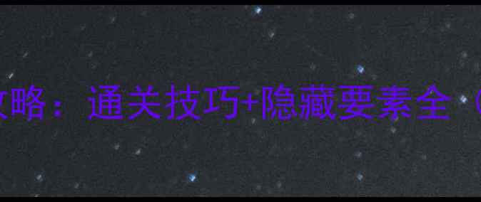 图片 TheRoom终极攻略：通关技巧+隐藏要素全（含结局彩蛋）