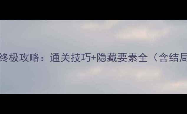 图片 TheRoom终极攻略：通关技巧+隐藏要素全（含结局彩蛋）2