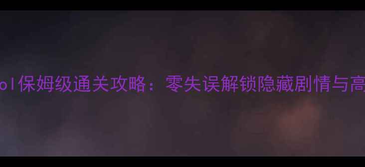 图片 TocaSchool保姆级通关攻略：零失误解锁隐藏剧情与高分技巧全