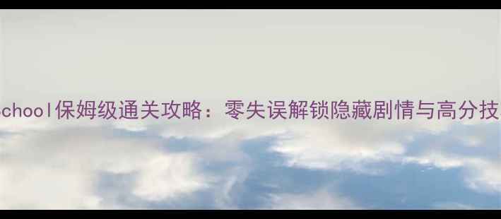 图片 TocaSchool保姆级通关攻略：零失误解锁隐藏剧情与高分技巧全1