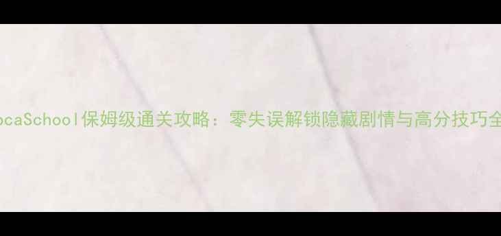 图片 TocaSchool保姆级通关攻略：零失误解锁隐藏剧情与高分技巧全2