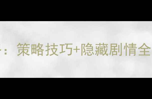 图片 TowerPrincess保姆级通关攻略：策略技巧+隐藏剧情全，助你零失败解锁高难度模式1