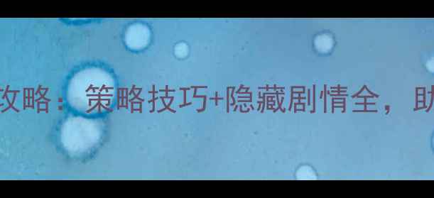 图片 TowerPrincess保姆级通关攻略：策略技巧+隐藏剧情全，助你零失败解锁高难度模式2