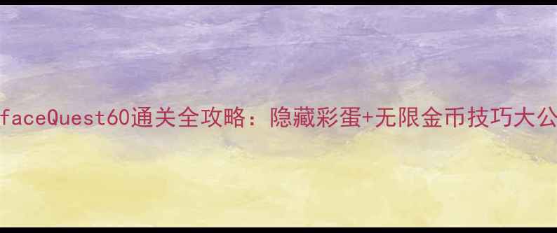 图片 TrollfaceQuest60通关全攻略：隐藏彩蛋+无限金币技巧大公开！1