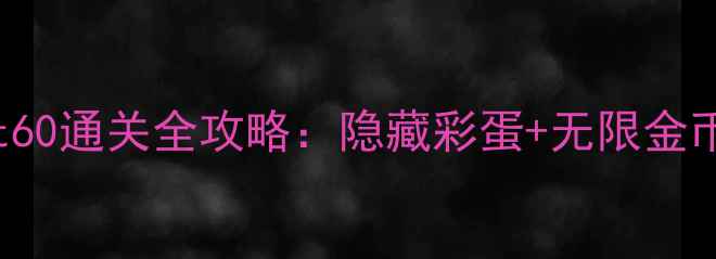 图片 TrollfaceQuest60通关全攻略：隐藏彩蛋+无限金币技巧大公开！2