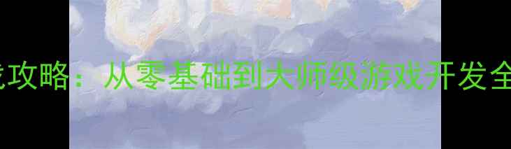 图片 UnrealEngine5实战攻略：从零基础到大师级游戏开发全（附最新资源包）