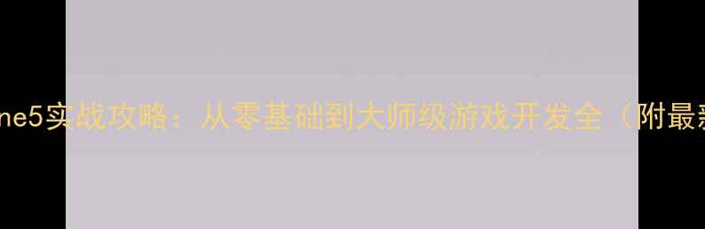 图片 UnrealEngine5实战攻略：从零基础到大师级游戏开发全（附最新资源包）1