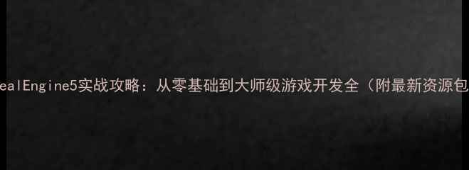 图片 UnrealEngine5实战攻略：从零基础到大师级游戏开发全（附最新资源包）2