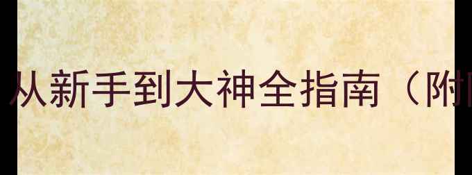 图片 VR女友PC端必玩攻略：从新手到大神全指南（附隐藏技巧+社交系统）1