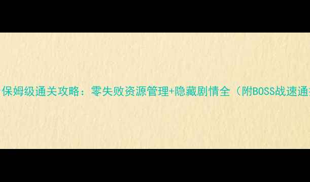 图片 Vampyr保姆级通关攻略：零失败资源管理+隐藏剧情全（附BOSS战速通技巧）