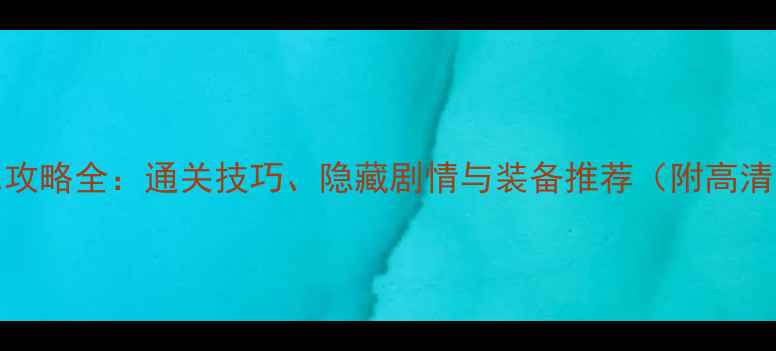 图片 Vincent攻略全：通关技巧、隐藏剧情与装备推荐（附高清地图）1
