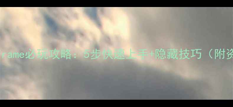 图片 XboxWarframe必玩攻略：5步快速上手+隐藏技巧（附资源包）2