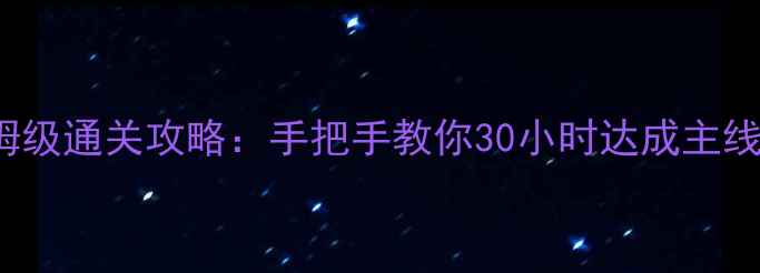 图片 Xbox版GTA5保姆级通关攻略：手把手教你30小时达成主线+解锁全部成就