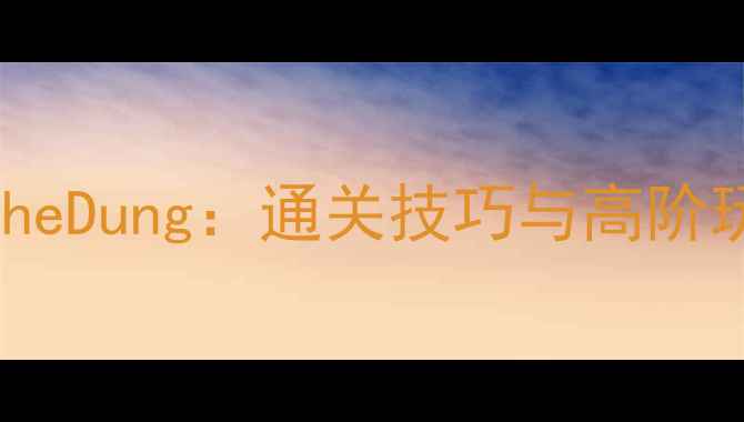 图片 YouvsTheDung：通关技巧与高阶玩法全1