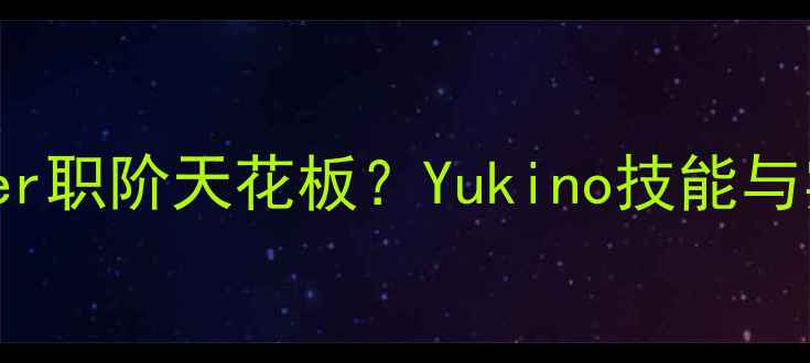 图片 Yukino攻略：Saber职阶天花板？Yukino技能与实战阵容搭配指南