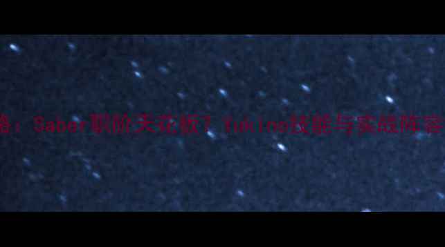 图片 Yukino攻略：Saber职阶天花板？Yukino技能与实战阵容搭配指南1