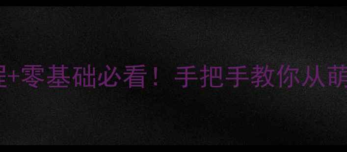 图片 Zengrams攻略30｜保姆级教程+零基础必看！手把手教你从萌新变大神（附每日任务全）2