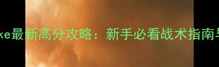 图片 ZombieStrike最新高分攻略：新手必看战术指南与武器评测2