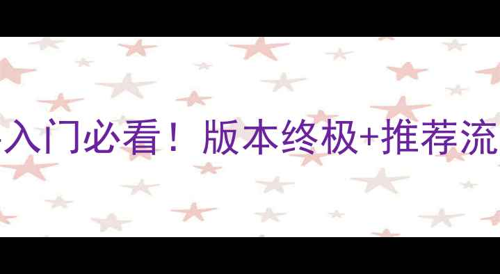 图片 dspray高分攻略：新手入门必看！版本终极+推荐流量密码，轻松提升胜率