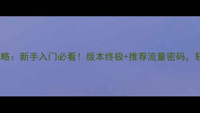 图片 dspray高分攻略：新手入门必看！版本终极+推荐流量密码，轻松提升胜率1