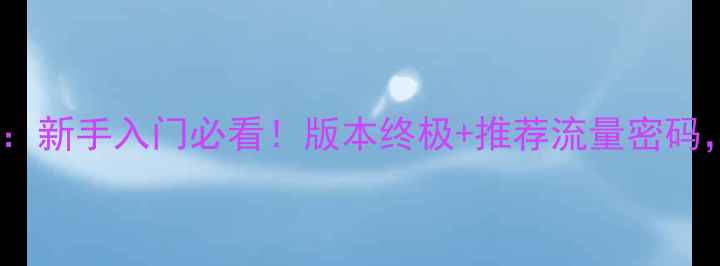 图片 dspray高分攻略：新手入门必看！版本终极+推荐流量密码，轻松提升胜率2