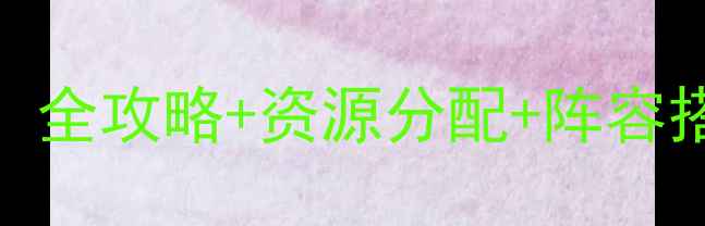 图片 iOS真三国必玩技巧：全攻略+资源分配+阵容搭配（附最新版本）2