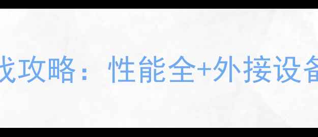 图片 iPadPro游戏攻略：性能全+外接设备搭配指南1