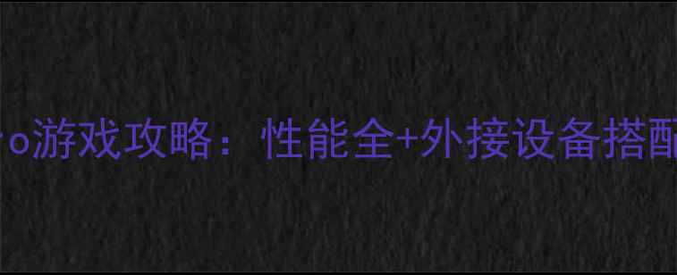 图片 iPadPro游戏攻略：性能全+外接设备搭配指南2