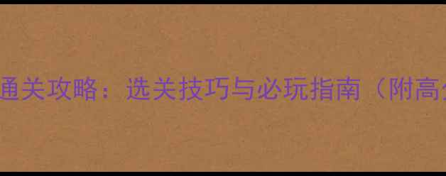 图片 iwbtfe全通关攻略：选关技巧与必玩指南（附高分技巧）2