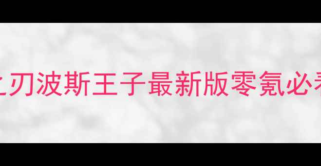 图片 ✅英魂之刃波斯王子最新版零氪必看攻略✅