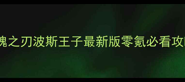 图片 ✅英魂之刃波斯王子最新版零氪必看攻略✅1