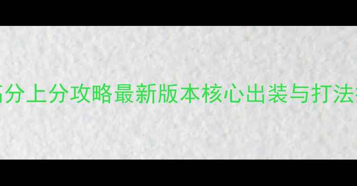 图片 ✨Dota2流浪剑客高分上分攻略最新版本核心出装与打法技巧（附实战图）2