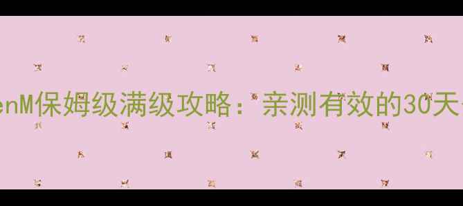 图片 ✨ForgottenM保姆级满级攻略：亲测有效的30天登顶指南✨