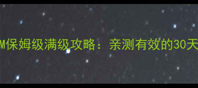 图片 ✨ForgottenM保姆级满级攻略：亲测有效的30天登顶指南✨2