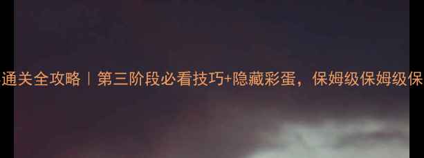 图片 ✨GRIS通关全攻略｜第三阶段必看技巧+隐藏彩蛋，保姆级保姆级保姆级！