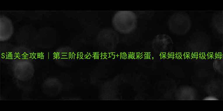 图片 ✨GRIS通关全攻略｜第三阶段必看技巧+隐藏彩蛋，保姆级保姆级保姆级！1