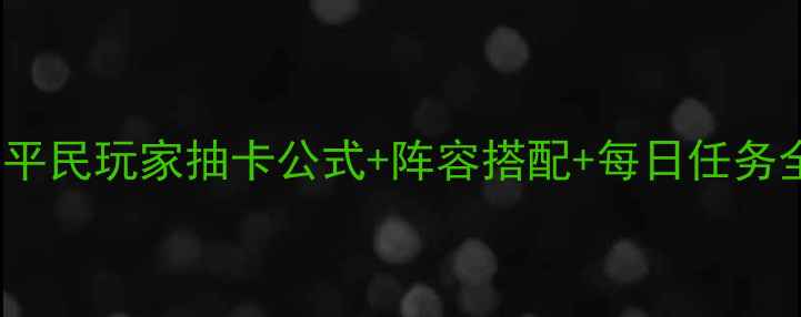 图片 ✨Relica保姆级攻略｜平民玩家抽卡公式+阵容搭配+每日任务全（附最新版本情报）1