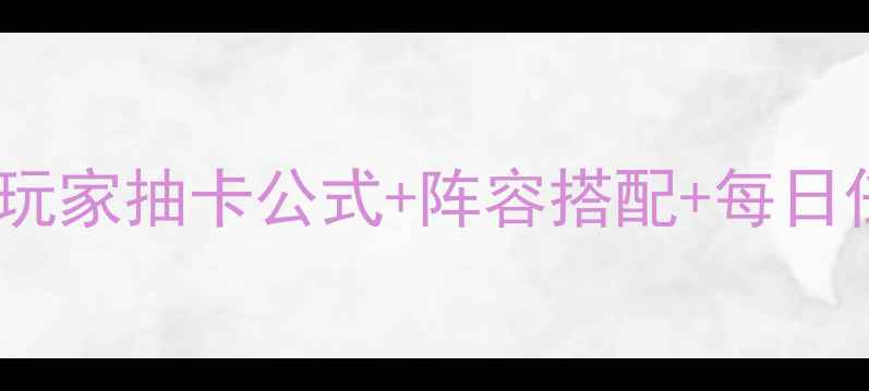 图片 ✨Relica保姆级攻略｜平民玩家抽卡公式+阵容搭配+每日任务全（附最新版本情报）2