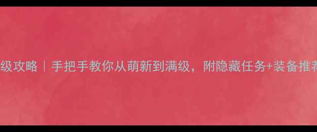 图片 ✨WII天诛4保姆级攻略｜手把手教你从萌新到满级，附隐藏任务+装备推荐（附资源包）1