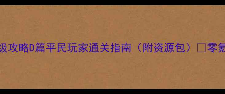 图片 ✨kami游戏保姆级攻略D篇平民玩家通关指南（附资源包）🔥零氪也能玩到结局！